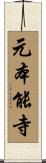 元本能寺 Scroll