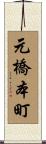 元橋本町 Scroll