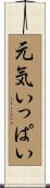 元気いっぱい Scroll