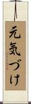 元気づけ Scroll