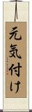 元気付け Scroll