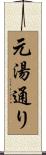 元湯通り Scroll