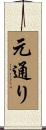 元通り Scroll