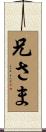 兄さま Scroll