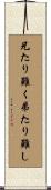 兄たり難く弟たり難し Scroll