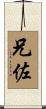 兄佐 Scroll