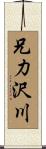 兄力沢川 Scroll
