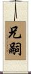 兄嗣 Scroll
