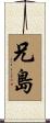兄島 Scroll