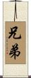 兄弟 Scroll