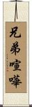 兄弟喧嘩 Scroll