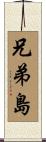 兄弟島 Scroll