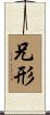 兄形 Scroll