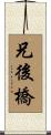 兄後橋 Scroll