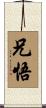 兄悟 Scroll