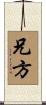 兄方 Scroll
