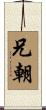 兄朝 Scroll