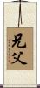 兄父 Scroll