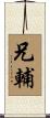 兄輔 Scroll