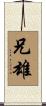 兄雄 Scroll