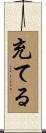 充てる Scroll