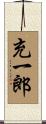 充一郎 Scroll