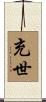 充世 Scroll