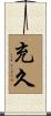 充久 Scroll