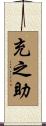 充之助 Scroll