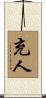 充人 Scroll