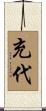 充代 Scroll