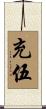 充伍 Scroll