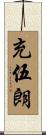 充伍朗 Scroll