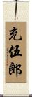 充伍郎 Scroll