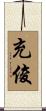 充俊 Scroll