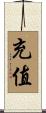 充值 Scroll