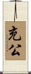 充公 Scroll