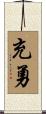 充勇 Scroll