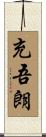 充吾朗 Scroll