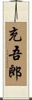 充吾郎 Scroll