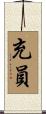 充員 Scroll