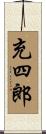 充四郎 Scroll