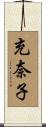 充奈子 Scroll