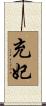 充妃 Scroll