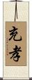 充孝 Scroll