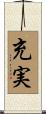 充実 Scroll