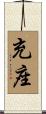 充座 Scroll