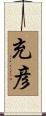 充彦 Scroll