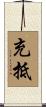 充抵 Scroll