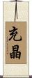 充晶 Scroll